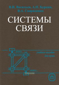 Системы связи