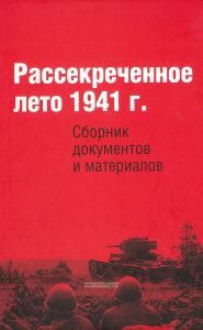Рассекреченное лето 1941 г. Сборник документов и материалов