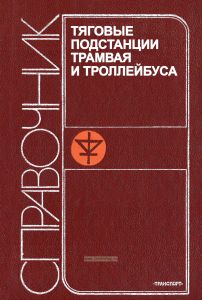 Тяговые подстанции трамвая и троллейбуса