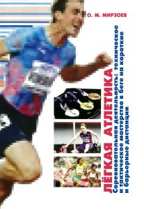 Легкая атлетика