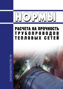 РД 10-400-01 Нормы расчета на прочность трубопроводов тепловых сетей 2026 год. Последняя редакция