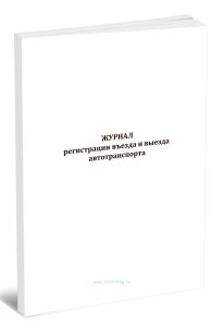 Журнал регистрации въезда и выезда автотранспорта
