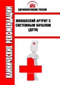 Клинические рекомендации "Юношеский артрит с системным началом" (Дети)