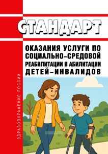 Стандарт оказания услуги по социально-средовой реабилитации и абилитации детей-инвалидов 2026 год. Последняя редакция