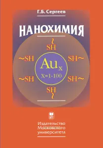 Нанохимия