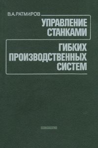 Управление станками гибких производственных систем