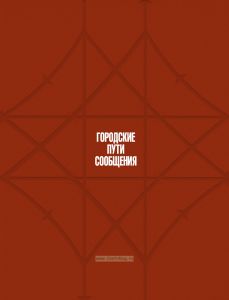 Городские пути сообщения. Общий курс