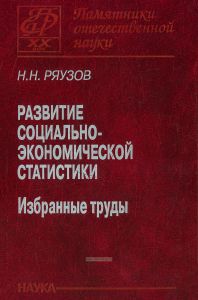Развитие социально-экономической статистики: Избранные труды