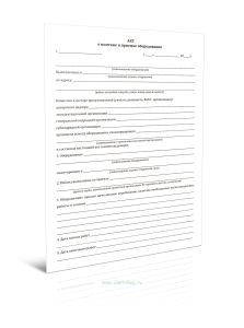 Акт о монтаже и приемке оборудования