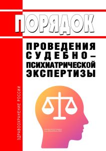 Порядок проведения судебно-психиатрической экспертизы 2025 год. Последняя редакция