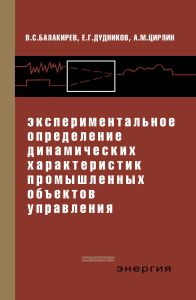 Экспериментальное определение динамических характеристик промышленных объектов управления
