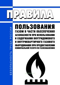 Правила пользования газом в части обеспечения безопасности при использовании и содержании внутридомового и внутриквартирного газового оборудования при предоставлении коммунальной услуги по газоснабжению 2026 год. Последняя редакция