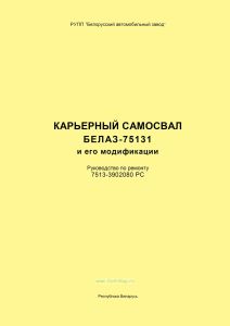 Карьерный самосвал БЕЛАЗ-75131 и его модификации. Руководство по ремонту 7513-3902080 РС
