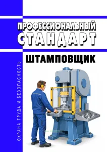 Профессиональный стандарт "Штамповщик" 2026 год. Последняя редакция