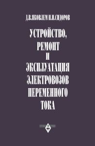 Устройство, ремонт и эксплуатация электровозов переменного тока