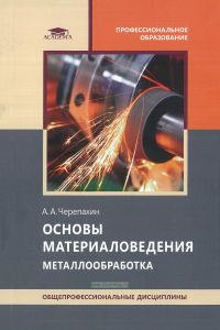 Основы материаловедения (металлообработка)