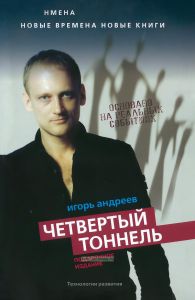Четвертый тоннель. Подарочное издание