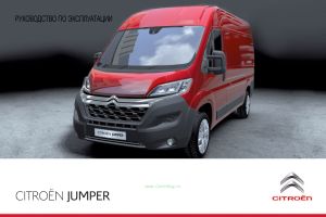 Микроавтобус Citroen Jumper. Руководство по эксплуатации