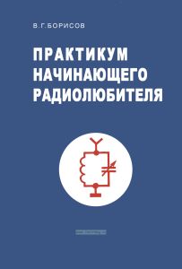 Практикум начинающего радиолюбителя