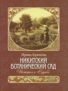 Никитский ботанический сад. История и Судьбы