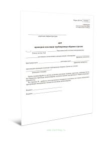 Акт проверки изоляции трубопровода обдувки стрелок (Форма ШУ-90)