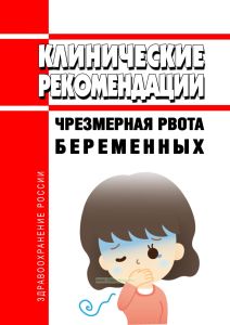 Клинические рекомендации "Чрезмерная рвота беременных"