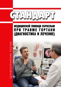 Стандарт медицинской помощи взрослым при травме гортани (диагностика и лечение) 2026 год. Последняя редакция