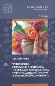 Приготовление, оформление и подготовка к реализации холодных блюд, кулинарных изделий, закусок разнообразного ассортимента