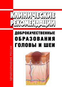 Клинические рекомендации "Доброкачественные образования головы и шеи" (Взрослые)