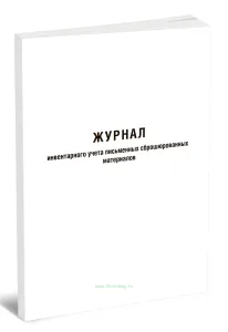 Журнал инвентарного учета письменных сброшюрованных материалов (Форма 59), 13 граф