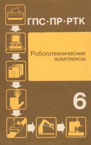 Гибкие производственные системы, промышленные роботы, робототехнические комплексы в 14 книгах. Книга 6. Робототехнические комплексы