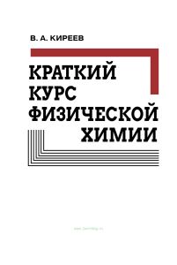 Краткий курс физической химии