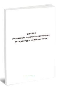 Журнал регистрации первичного инструктажа по охране труда на рабочем месте