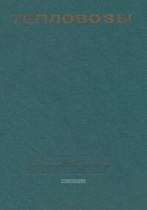 Тепловозы. Конструкция, теория и расчет