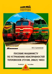 Пособие машинисту по устранению неисправностей тепловозов 2ТЭ10М, 2М62У, ЧМЭЗ