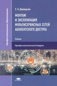 Монтаж и эксплуатация мультисервисных сетей абонентского доступа