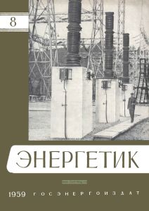 Журнал "Энергетик" № 8/1959