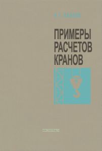 Примеры расчетов кранов