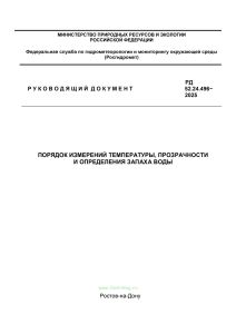 РД 52.24.496-2025 Порядок измерений температуры, прозрачности и определения запаха воды 2025 год. Последняя редакция