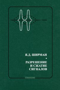 Разрешение и сжатие сигналов