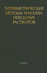 Титриметрические методы анализа неводных растворов