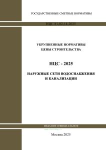 НЦС 81-02-14-2025 Укрупненные нормативы цены строительства. Сборник N 14. Наружные сети водоснабжения и канализации 2025 год. Последняя редакция