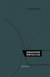 Резание металлов