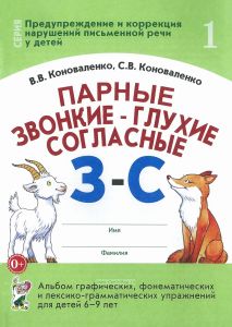 Парные звонкие - глухие согласные З - С: альбом графических, фонематических и лексико-грамматических упражнений для детей 6-9 лет