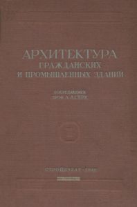 Архитектура гражданских и промышленных зданий. Том II
