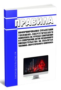 Правила информирования субъектами топливно-энергетического комплекса об угрозах совершения и о совершении актов незаконного вмешательства на объектах топливно-энергетического комплекса 2026 год. Последняя редакция