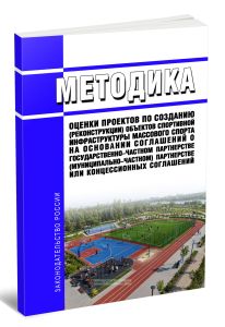 Методика оценки проектов по созданию (реконструкции) объектов спортивной инфраструктуры массового спорта на основании соглашений о государственно-частном партнерстве (муниципально-частном) партнерстве или концессионных соглашений 2026 год. Последняя редакция