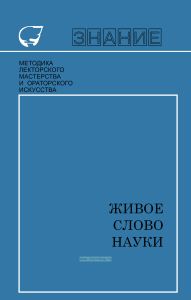 Живое слово науки. Очерки об ученых-лекторах