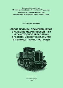 Обзор техники, применявшейся в качестве механической тяги несамоходной артиллерии в Русской и Советских армиях в период с 1870 по 1991 годы