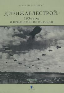 Дирижаблестрой. 1934 год и продолжение истории